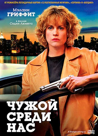 Чужой среди нас