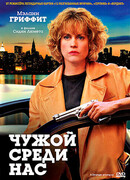 Чужой среди нас