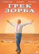 Грек Зорба