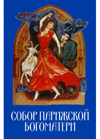 кино Собор Парижской Богоматери (Notre-Dame de Paris) 29.02.24