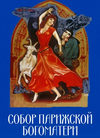 Собор Парижской Богоматери