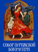 Собор Парижской Богоматери