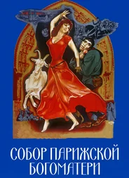 Собор Парижской Богоматери