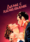 Дама с камелиями