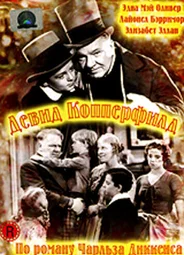 Дэвид Копперфилд