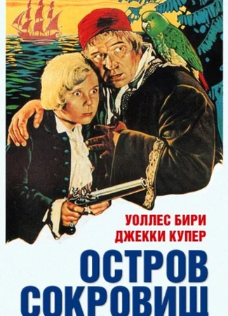 Остров сокровищ