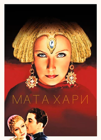 Мата Хари