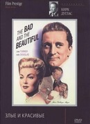 Злые и красивые