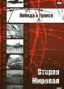 Победа в Тунисе
