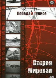 Победа в Тунисе