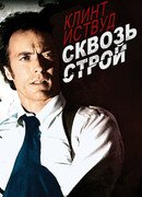 Сквозь строй