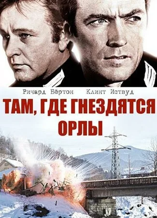 Там, где гнездятся орлы