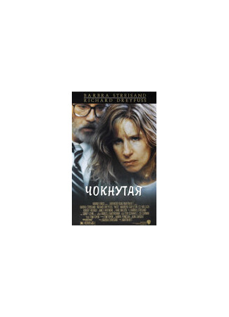 кино Чокнутая (Nuts) 29.02.24