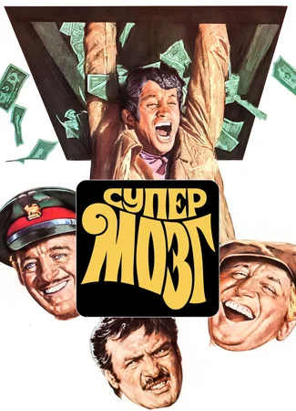 Супермозг