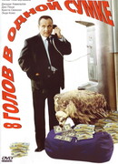 8 голов в одной сумке