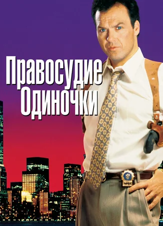Правосудие одиночки