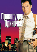 Правосудие одиночки