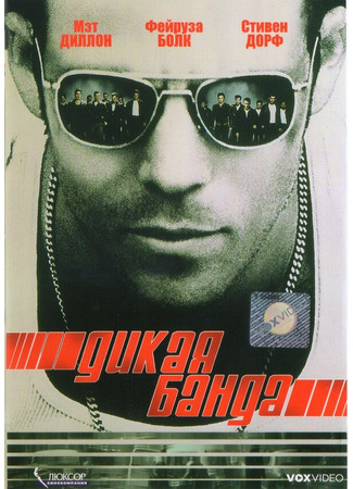 кино Дикая банда (Deuces Wild) 29.02.24