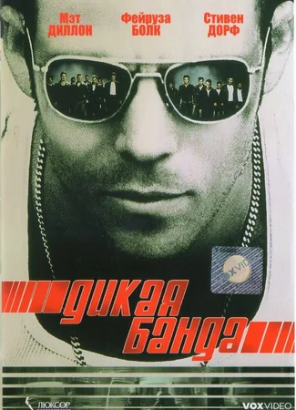 Дикая банда