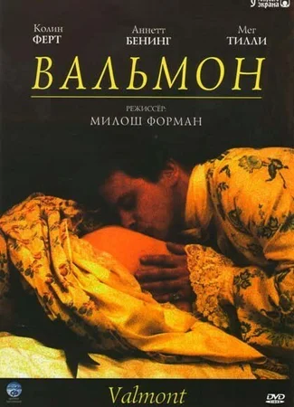 Вальмон