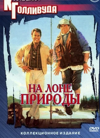 На лоне природы