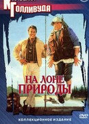 На лоне природы