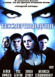 Бессмертные души