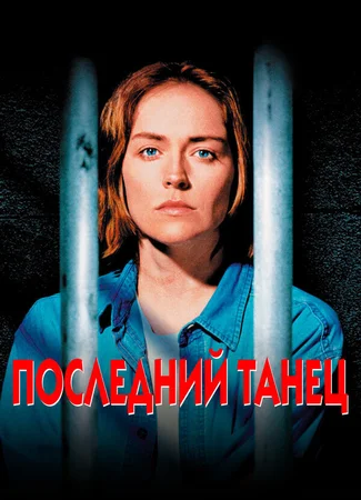 Последний танец