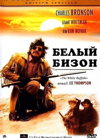 Белый бизон