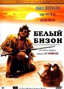 Белый бизон