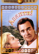 Аванти!