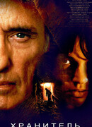 Хранитель