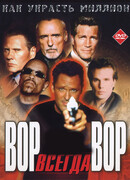 Вор всегда вор