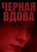 Черная вдова (1987)