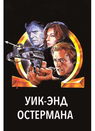 кино Уик-энд Остермана (The Osterman Weekend) 29.02.24