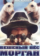 Бешеный пес Морган