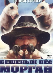 Бешеный пес Морган