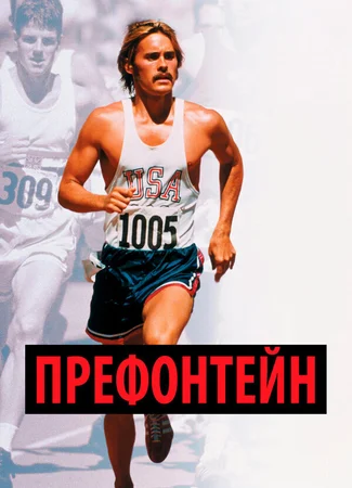 Префонтейн