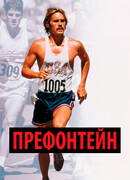 Префонтейн