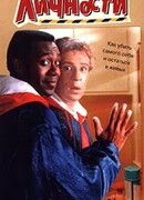 Перемена личности