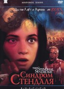 Синдром Стендаля