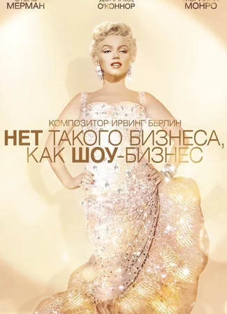 Нет такого бизнеса, как шоу-бизнес