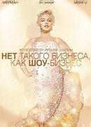 Нет такого бизнеса, как шоу-бизнес