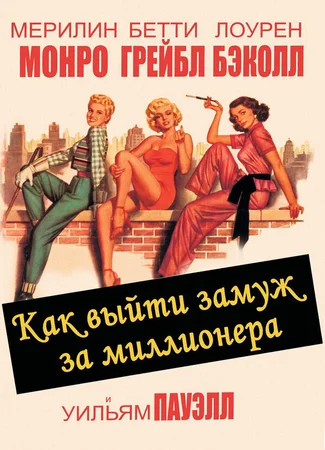 Как выйти замуж за миллионера