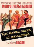 Как выйти замуж за миллионера