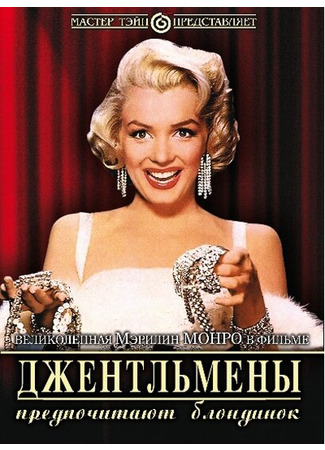 кино Джентльмены предпочитают блондинок (Gentlemen Prefer Blondes) 29.02.24