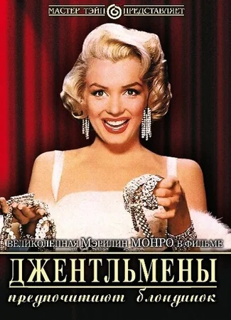 Джентльмены предпочитают блондинок