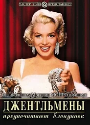 Джентльмены предпочитают блондинок