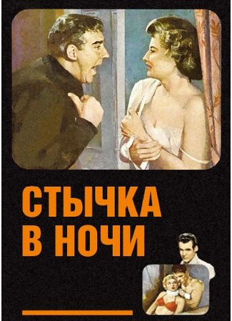 кино Стычка в ночи (Clash by Night) 29.02.24