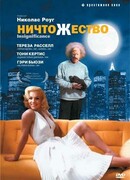 Ничтожество